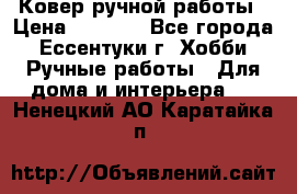 Ковер ручной работы › Цена ­ 4 000 - Все города, Ессентуки г. Хобби. Ручные работы » Для дома и интерьера   . Ненецкий АО,Каратайка п.